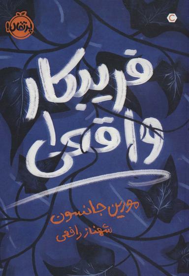 عکس فریبکار واقعی ۱