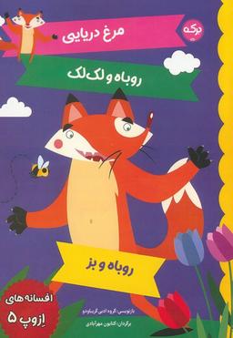 عکس افسانه‌های ازوپ ۵ (مرغ دریایی، روباه و لک لک، روباه و بز)