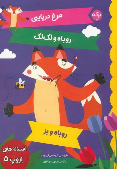 عکس افسانه‌های ازوپ ۵ (مرغ دریایی، روباه و لک لک، روباه و بز)