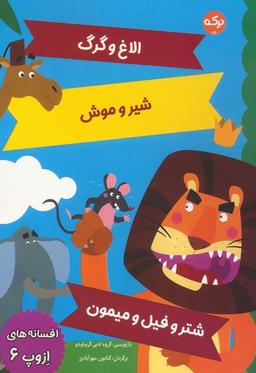 عکس افسانه‌های ازوپ ۶ (الاغ و گرگ، شیر و موش، شتر و فیل و میمون)