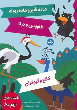 عکس افسانه‌های ازوپ ۸ (ماده شیر و ماده روباه، طاووس و درنا، کلاغ و کبوتران)