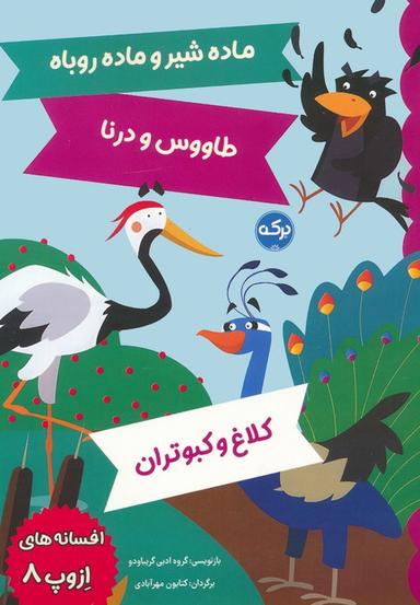 عکس افسانه‌های ازوپ ۸ (ماده شیر و ماده روباه، طاووس و درنا، کلاغ و کبوتران)
