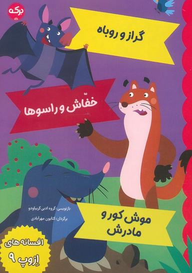 عکس افسانه‌های ازوپ ۹ (گراز و روباه، خفاش و راسوها، موش کور و مادرش)
