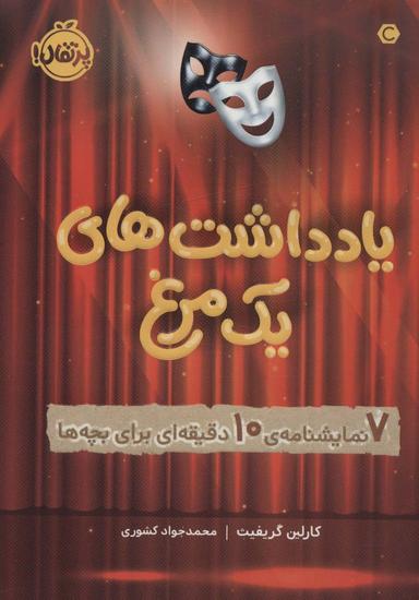عکس یادداشت‌های ۱ مرغ (۷ نمایشنامهٔ ۱۰ دقیقه‌ای برای بچه‌ها)