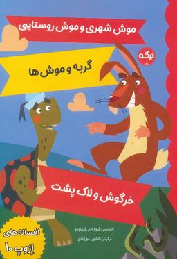 عکس افسانه‌های ازوپ ۱۰ (موش شهری و موش روستایی، گربه و موش‌ها، خرگوش و لاک پشت)