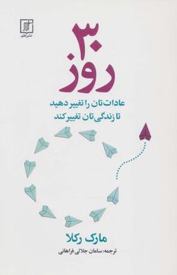 عکس ۳۰ روز (عادات‌تان را تغییر دهید تا زندگی‌تان تغییر کند)