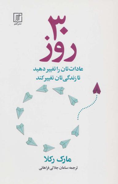 عکس ۳۰ روز (عادات‌تان را تغییر دهید تا زندگی‌تان تغییر کند)