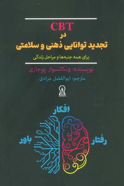 عکس CBT در تجدید توانایی ذهنی و سلامتی برای همه جنبه‌ها و مراحل زندگی