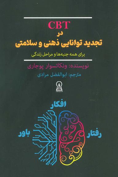 عکس CBT در تجدید توانایی ذهنی و سلامتی برای همه جنبه‌ها و مراحل زندگی