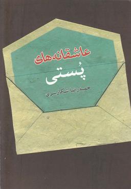 عکس عاشقانه‌های پستی