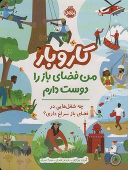 عکس کار و بار (من فضای باز را دوست دارم)، (چه شغل‌هایی در فضای باز سراغ داری؟)، (گلاسه)
