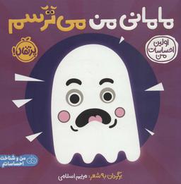 عکس مامانی من می‌ترسم: اولین احساسات من (من و شناخت احساساتم)، (گلاسه)