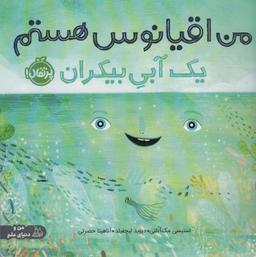 عکس من اقیانوس هستم: یک آبی بیکران (من و دنیای علم)، (گلاسه)