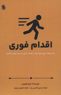 عکس اقدام فوری (یک برنامه هفت روزه برای غلبه بر اهمال کاری و بدست آوردن انگیزه)