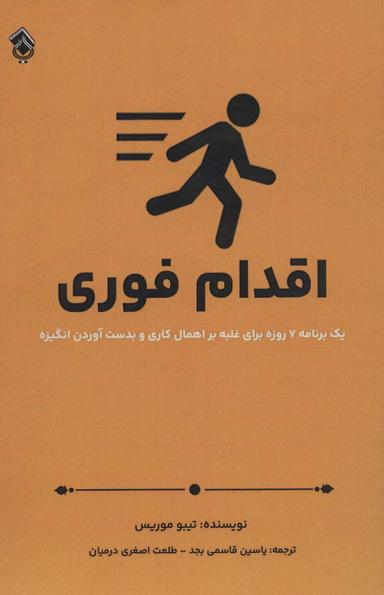 عکس اقدام فوری (یک برنامه هفت روزه برای غلبه بر اهمال کاری و بدست آوردن انگیزه)