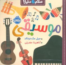 عکس موسیقی (سلام دنیا!)، (گلاسه)