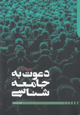 عکس دعوت به جامعه‌شناسی