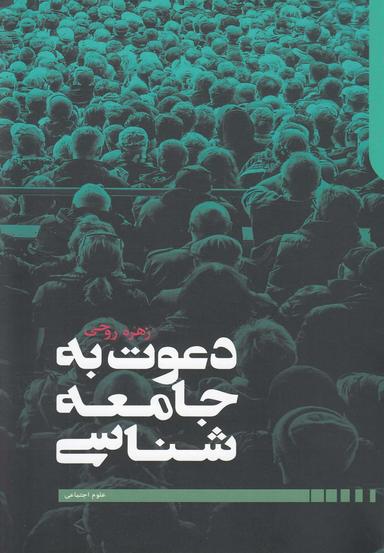 عکس دعوت به جامعه‌شناسی