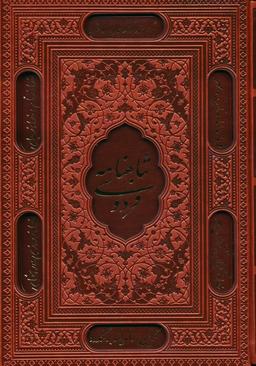 عکس شاهنامه فردوسی (ترمو، لیزری، باقاب)