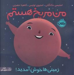عکس من مریخ هستم: زمینی‌ها خوش آمدید! (من و دنیای علم)، (گلاسه)