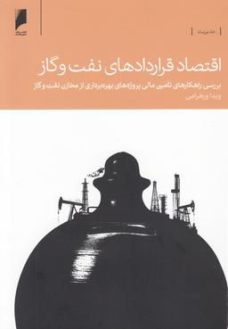عکس اقتصاد قراردادهای نفت و گاز