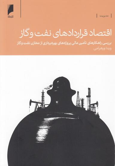 عکس اقتصاد قراردادهای نفت و گاز