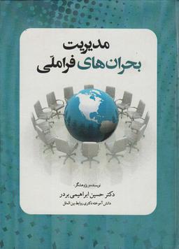 عکس مدیریت بحران‌های فرا ملی