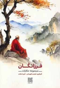 عکس فرزانگان (مجموعه حکایات)