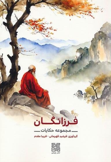 عکس فرزانگان (مجموعه حکایات)