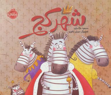 عکس شهر کج (گلاسه)