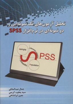 عکس تحلیل آزمون‌های تک نمونه ایی و دو نمونه‌ای در نرم افزار SPSS