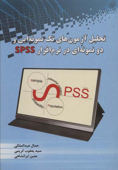 عکس تحلیل آزمون‌های تک نمونه ایی و دو نمونه‌ای در نرم افزار SPSS