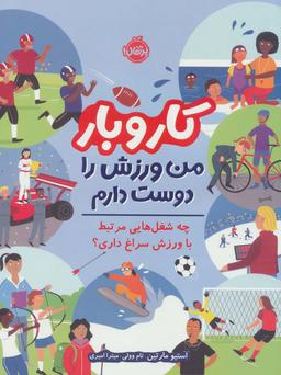 عکس کار و بار: من ورزش را دوست دارم (چه شغل‌هایی مرتبط با ورزش سراغ داری؟)، (گلاسه)