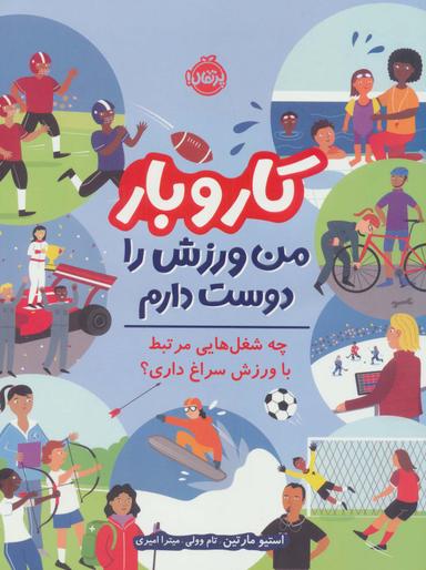 عکس کار و بار: من ورزش را دوست دارم (چه شغل‌هایی مرتبط با ورزش سراغ داری؟)، (گلاسه)