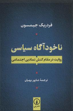 عکس ناخودآگاه سیاسی (روایت در مقام کنش نمادین اجتماعی)