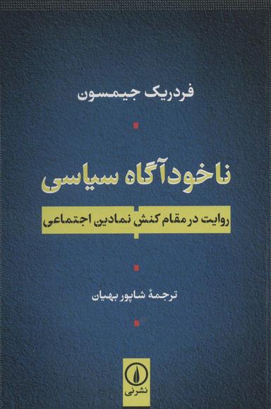 عکس ناخودآگاه سیاسی (روایت در مقام کنش نمادین اجتماعی)