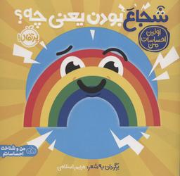 عکس شجاع بودن یعنی چه؟: اولین احساسات من (من و شناخت احساساتم)، (گلاسه)