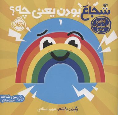 عکس شجاع بودن یعنی چه؟: اولین احساسات من (من و شناخت احساساتم)، (گلاسه)