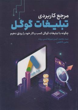 عکس مرجع کاربردی تبلیغات گوگل (چگونه با تبلیغات گوگل کسب و کار خود را رونق دهیم)