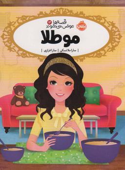 عکس مو طلا (قصه‌ها عوض می‌شوند۱۴)