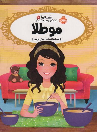 عکس مو طلا (قصه‌ها عوض می‌شوند۱۴)