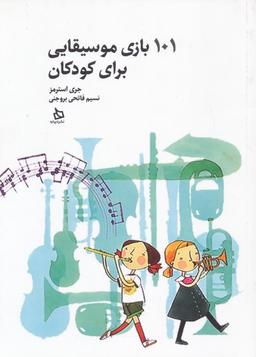 عکس ۱۰۱ بازی موسیقایی برای کودکان