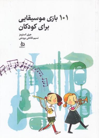 عکس ۱۰۱ بازی موسیقایی برای کودکان