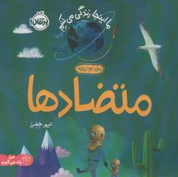 عکس متضادها: ما اینجا زندگی می‌کنیم (من یاد می‌گیرم)، (۲زبانه، گلاسه)