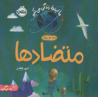 عکس متضادها: ما اینجا زندگی می‌کنیم (من یاد می‌گیرم)، (۲زبانه، گلاسه)