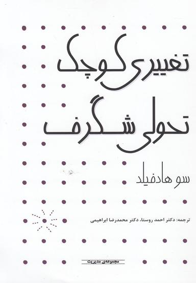 عکس تغییری کوچک تحولی شگرف