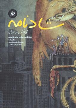 عکس شادنامه کودک و نوجوان ۱ (داستانک‌های طنز بر اساس شاهنامه)