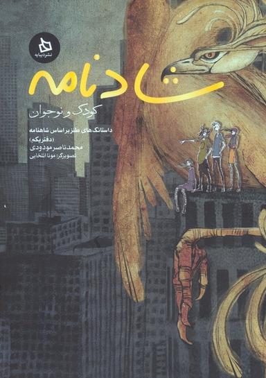 عکس شادنامه کودک و نوجوان ۱ (داستانک‌های طنز بر اساس شاهنامه)