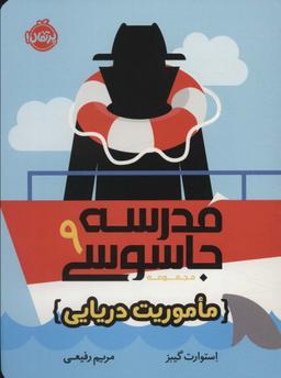 عکس مدرسه جاسوسی ۹ (ماموریت دریایی)