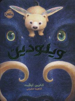 عکس ویلودین